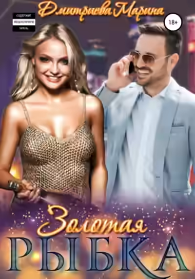 Аудиокнига Золотая рыбка — слушать онлайн бесплатно