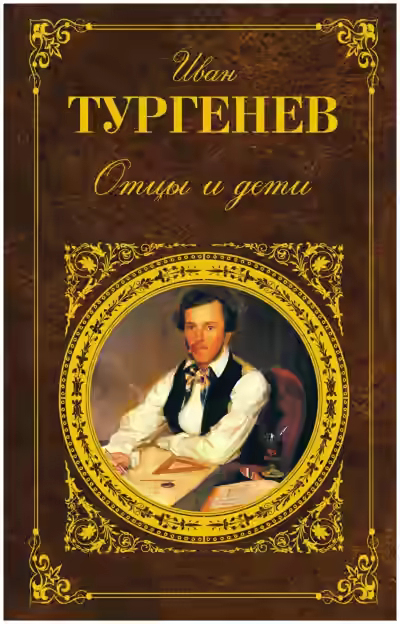 Аудиокнига Отцы и дети — слушать онлайн бесплатно