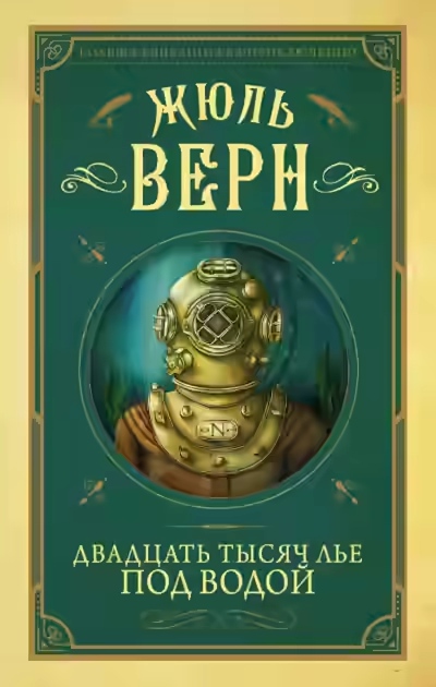 Аудиокнига Двадцать тысяч лье под водой — слушать онлайн бесплатно