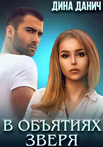 Аудиокнига В объятиях Зверя — слушать онлайн бесплатно