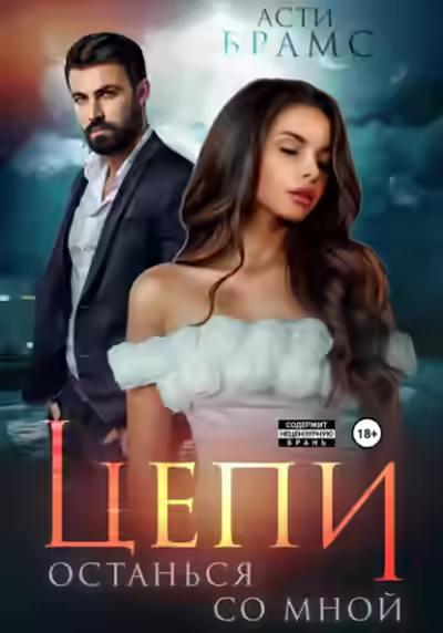 Аудиокнига Останься со мной — слушать онлайн бесплатно