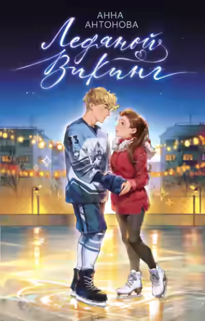 Аудиокнига Ледяной викинг — слушать онлайн бесплатно