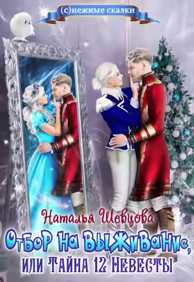 Аудиокнига Отбор на выживание или Тайна 12 Невесты — слушать онлайн бесплатно