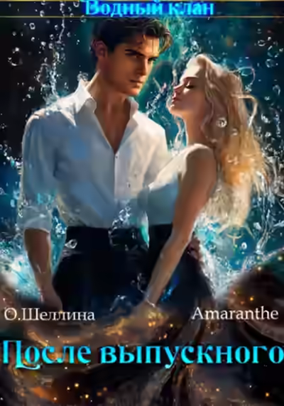 Аудиокнига Снова в школу. Том 3. После выпускного — слушать онлайн бесплатно