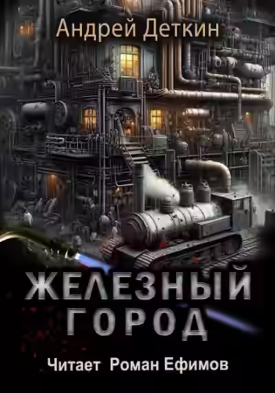 Аудиокнига Железный город — слушать онлайн бесплатно