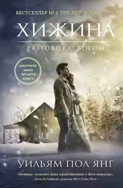 Аудиокнига Хижина — слушать онлайн бесплатно