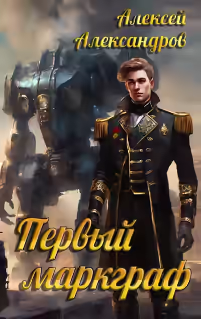 Аудиокнига Первый маркграф — слушать онлайн бесплатно