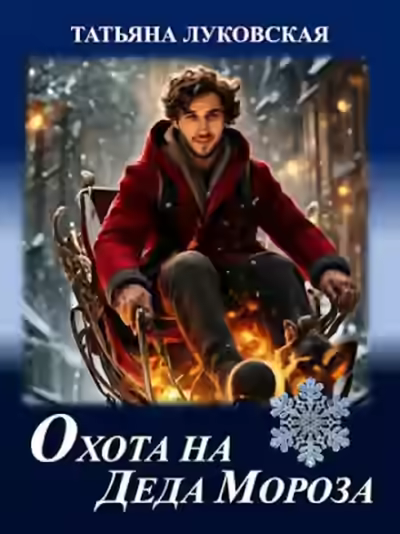 Аудиокнига Охота на Деда Мороза — слушать онлайн бесплатно