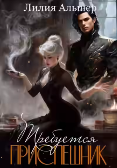 Аудиокнига Требуется приспешник — слушать онлайн бесплатно