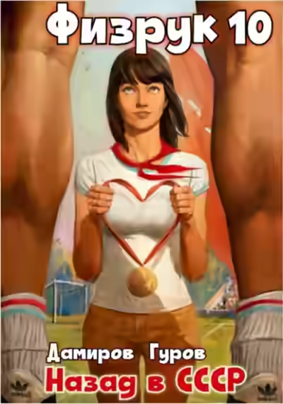 Аудиокнига Физрук: Назад в СССР. Книга 10 — слушать онлайн бесплатно