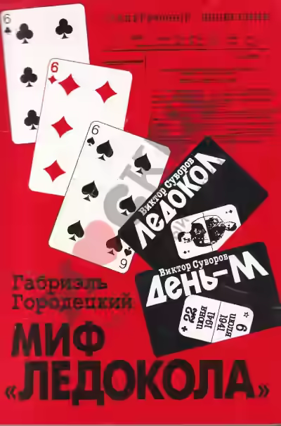 Аудиокнига Миф «Ледокола»: Накануне войны — слушать онлайн бесплатно