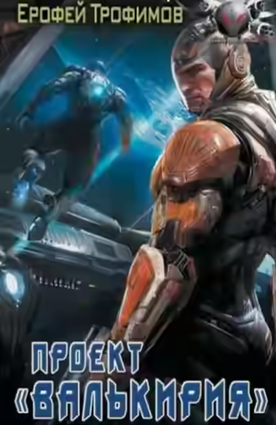 Аудиокнига Проект «Валькирия». Серия 6 — слушать онлайн бесплатно