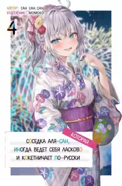 Аудиокнига Иногда Аля внезапно кокетничает по-русски. Том 4 — слушать онлайн бесплатно