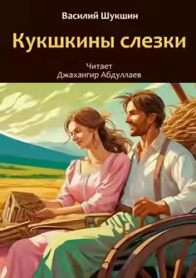 Аудиокнига Кукушкины слезки — слушать онлайн бесплатно