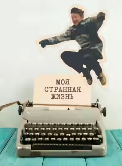 Аудиокнига Моя странная жизнь — слушать онлайн бесплатно