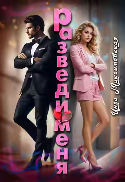 Аудиокнига Разведи меня — слушать онлайн бесплатно