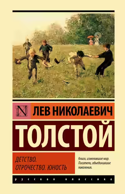 Аудиокнига Детство. Отрочество. Юность — слушать онлайн бесплатно