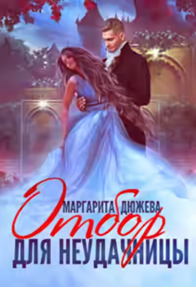 Аудиокнига Отбор для неудачницы — слушать онлайн бесплатно