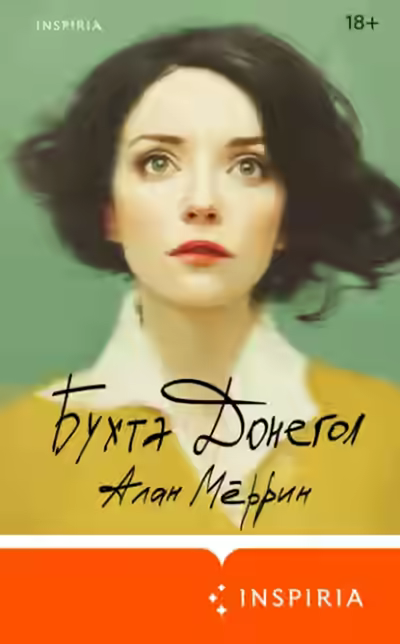 Аудиокнига Бухта Донегол — слушать онлайн бесплатно