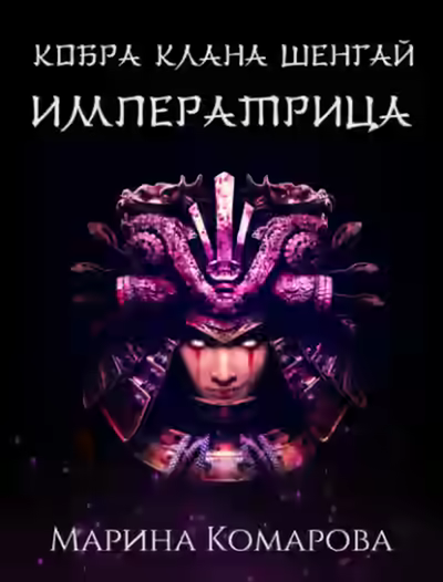 Аудиокнига Императрица — слушать онлайн бесплатно