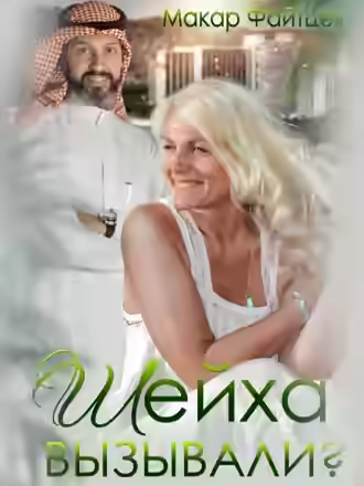 Аудиокнига Шейха вызывали? — слушать онлайн бесплатно