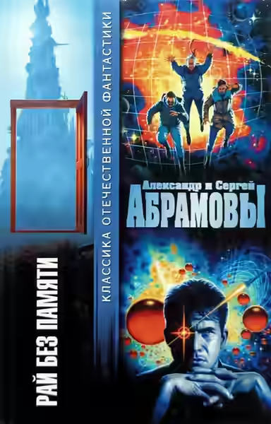 Аудиокнига Рай без памяти — слушать онлайн бесплатно