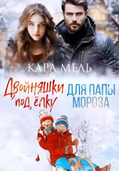 Аудиокнига Двойняшки под ёлку для папы Мороза — слушать онлайн бесплатно
