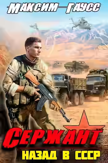 Аудиокнига Сержант. Назад в СССР. Книга 4 — слушать онлайн бесплатно