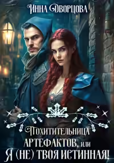 Аудиокнига Похитительница артефактов, или Я (не) твоя истинная! — слушать онлайн бесплатно