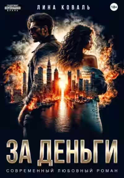 Аудиокнига За деньги — слушать онлайн бесплатно