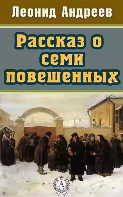 Аудиокнига Рассказ о семи повешенных (сборник) — слушать онлайн бесплатно
