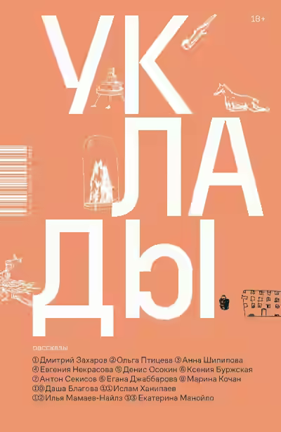 Аудиокнига Уклады — слушать онлайн бесплатно