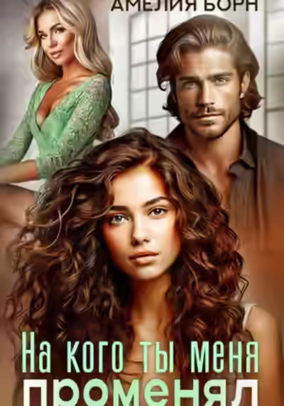 Аудиокнига На кого ты меня променял? — слушать онлайн бесплатно