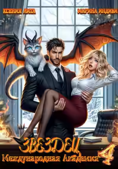 Аудиокнига Что-то драконическое — слушать онлайн бесплатно