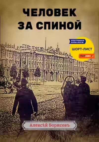 Аудиокнига Человек за спиной — слушать онлайн бесплатно