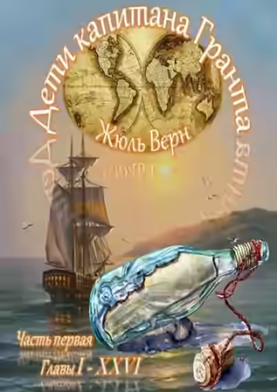 Аудиокнига Дети капитана Гранта — слушать онлайн бесплатно