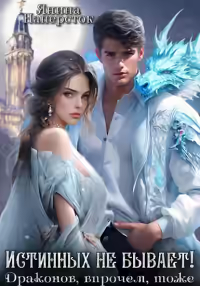 Аудиокнига Истинных не бывает! Драконов, впрочем, тоже — слушать онлайн бесплатно