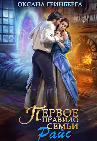 Аудиокнига Первое правило семьи Райт — слушать онлайн бесплатно