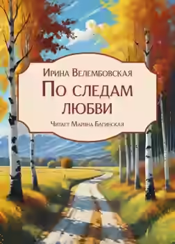 Аудиокнига По следам любви — слушать онлайн бесплатно