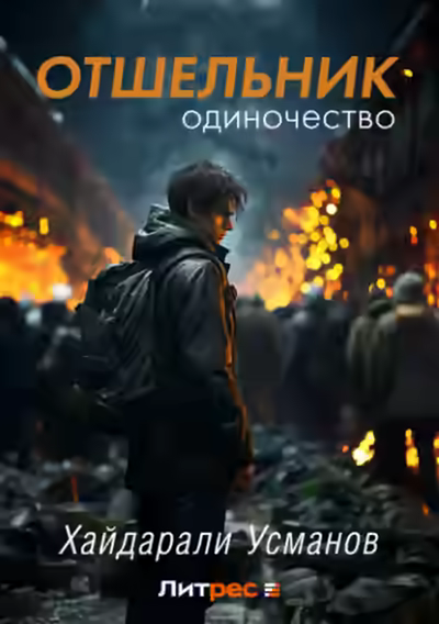 Аудиокнига Одиночество — слушать онлайн бесплатно