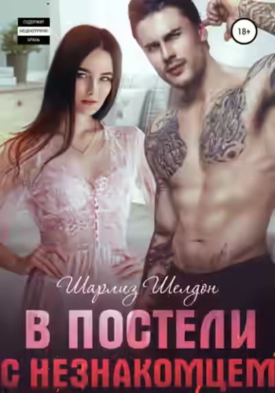 Аудиокнига В постели с незнакомцем — слушать онлайн бесплатно