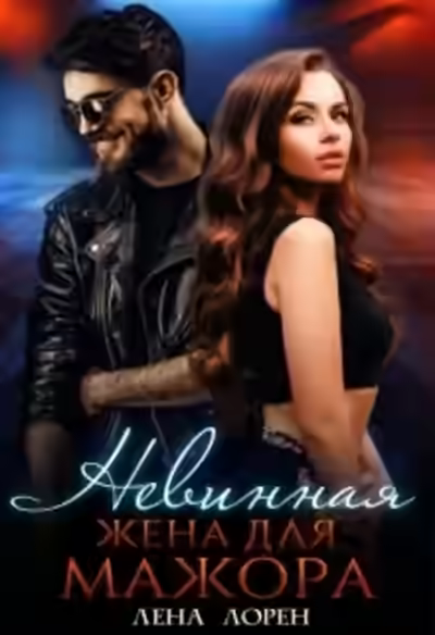 Аудиокнига Невинная жена для мажора — слушать онлайн бесплатно