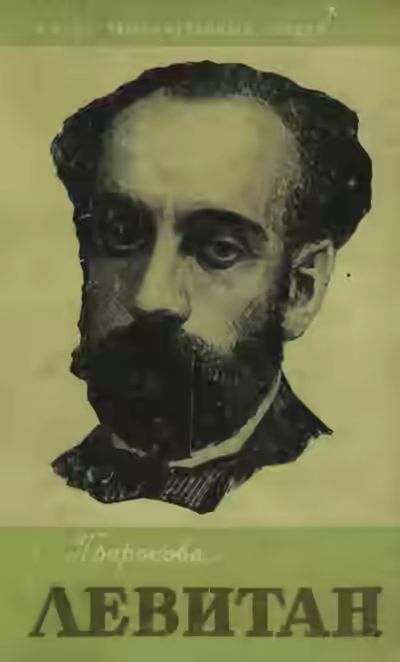 Аудиокнига Исаак Левитан — слушать онлайн бесплатно