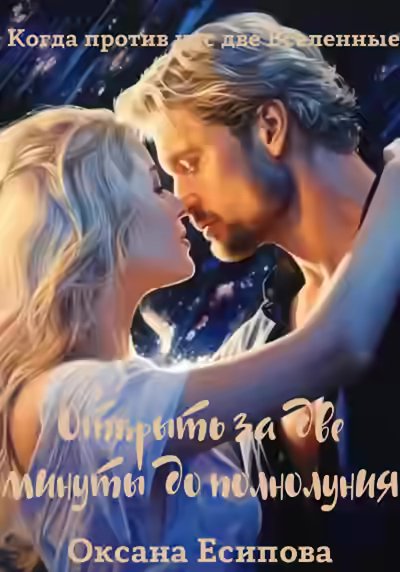 Аудиокнига Открыть за две минуты до полнолуния — слушать онлайн бесплатно