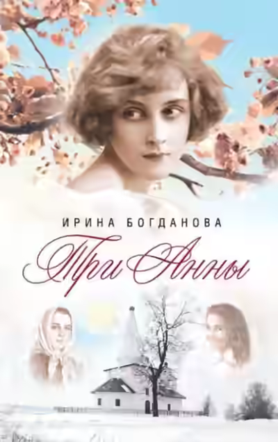 Аудиокнига Три Анны — слушать онлайн бесплатно