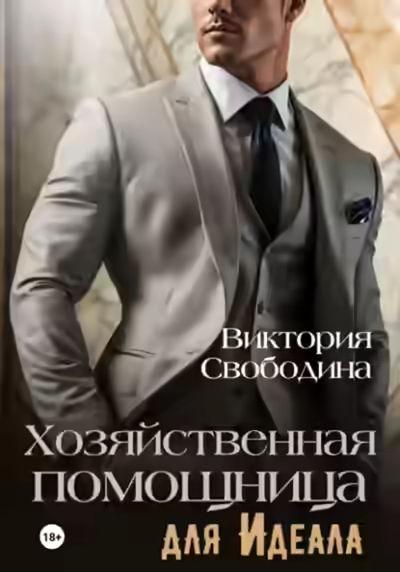 Аудиокнига Хозяйственная помощница для идеала — слушать онлайн бесплатно