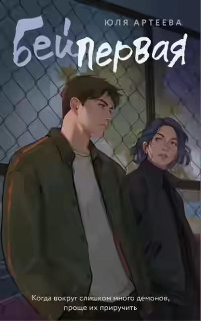 Аудиокнига Бей первая — слушать онлайн бесплатно