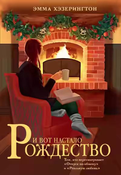 Аудиокнига И вот настало Рождество — слушать онлайн бесплатно