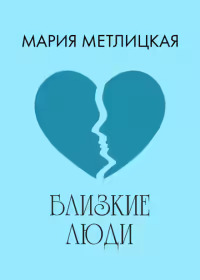 Аудиокнига Близкие люди — слушать онлайн бесплатно