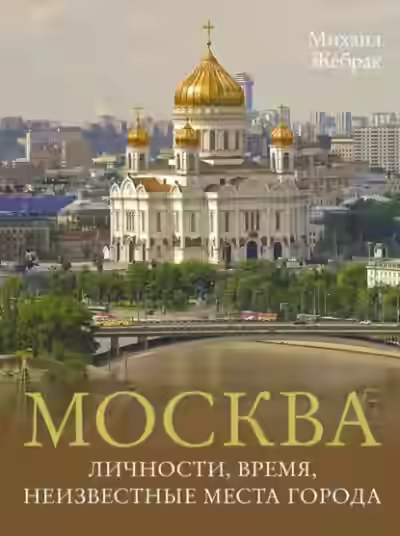 Аудиокнига Москва. Личности, время, неизвестные места города — слушать онлайн бесплатно